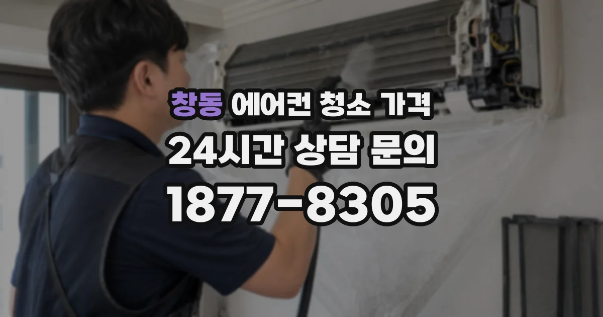 창동 에어컨 청소 가격