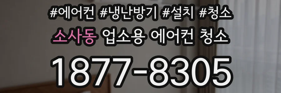 소사동 업소용 에어컨 청소