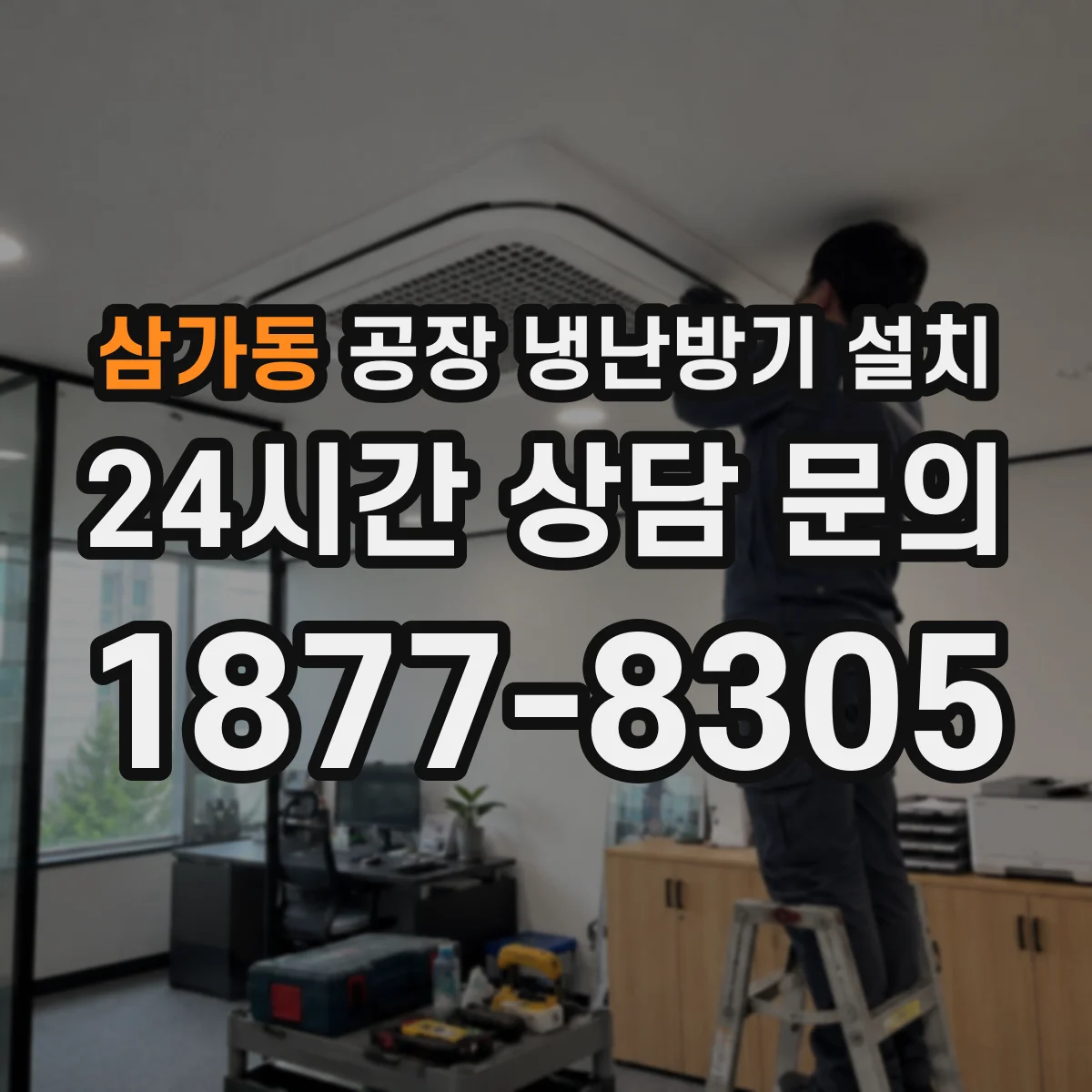 삼가동 공장 냉난방기 설치