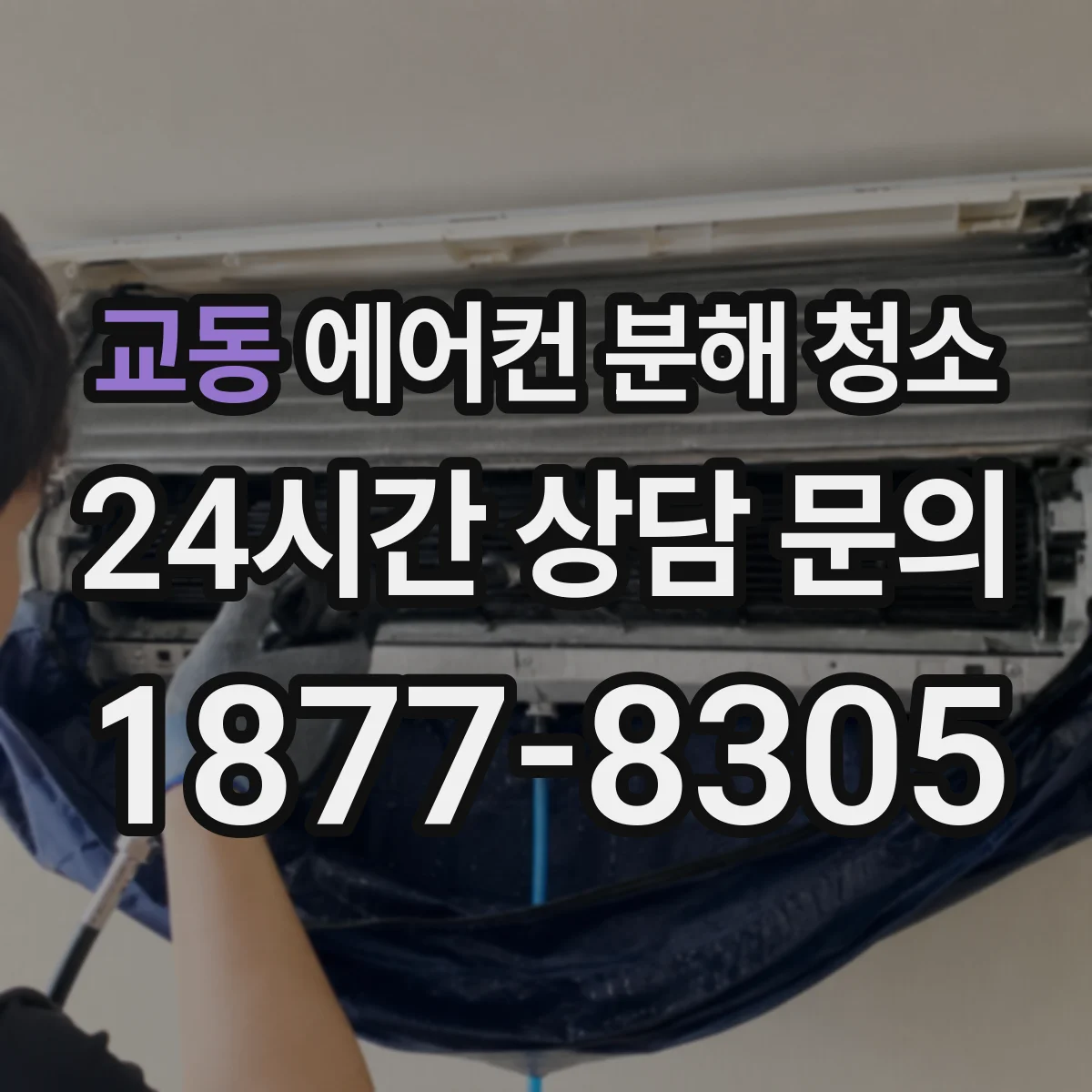 교동 에어컨 분해 청소