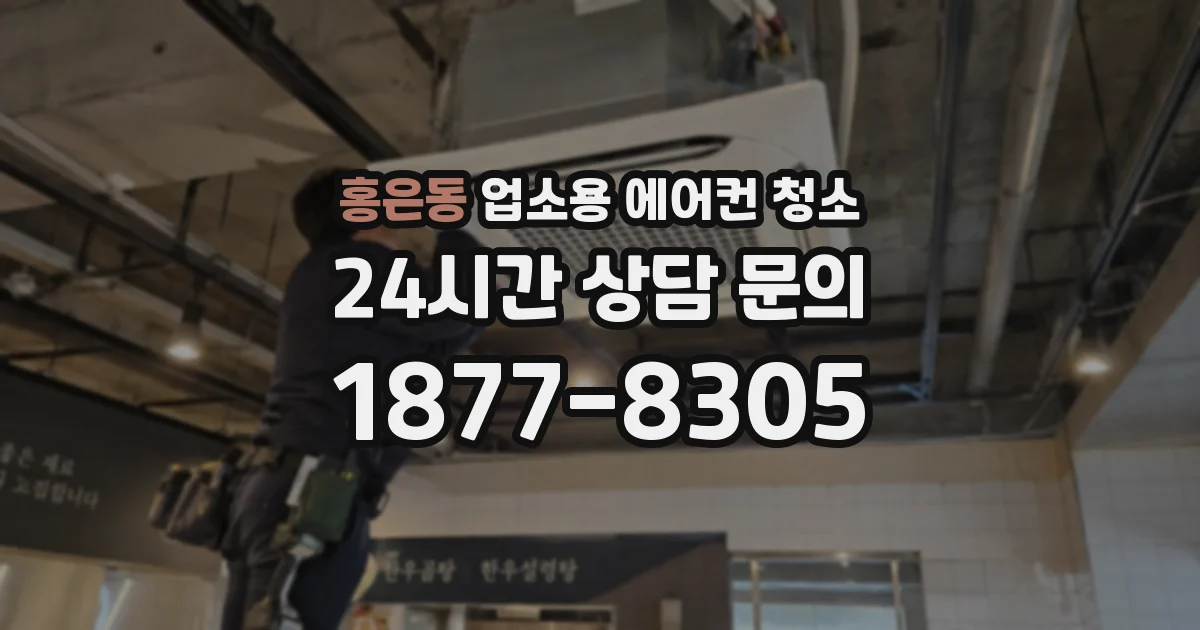홍은동 업소용 에어컨 청소