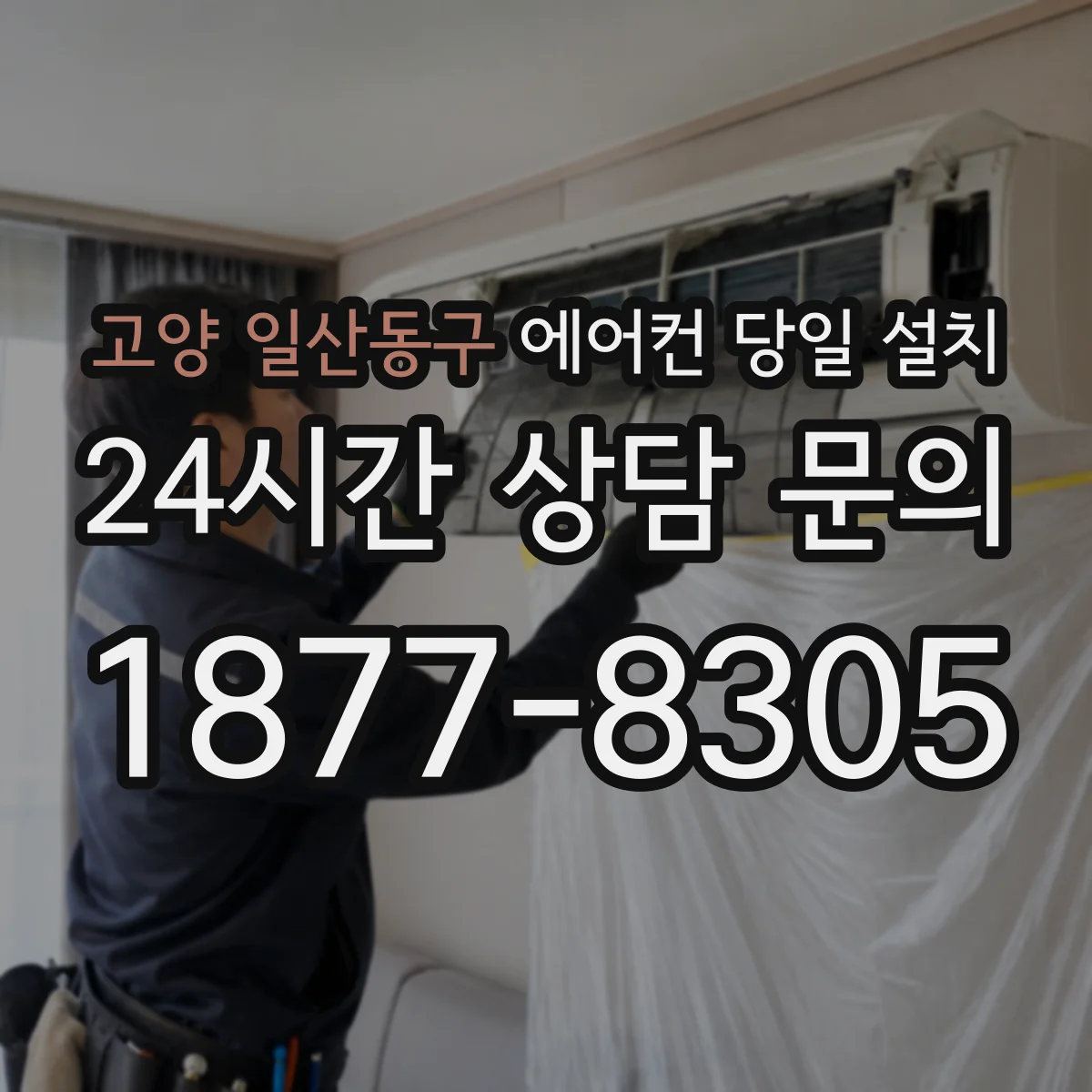 고양 일산동구 에어컨 당일 설치