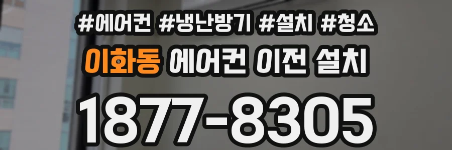이화동 에어컨 이전 설치
