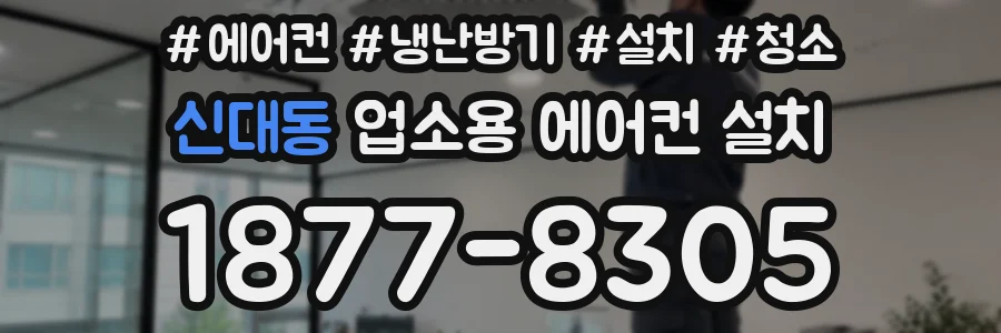 신대동 업소용 에어컨 설치