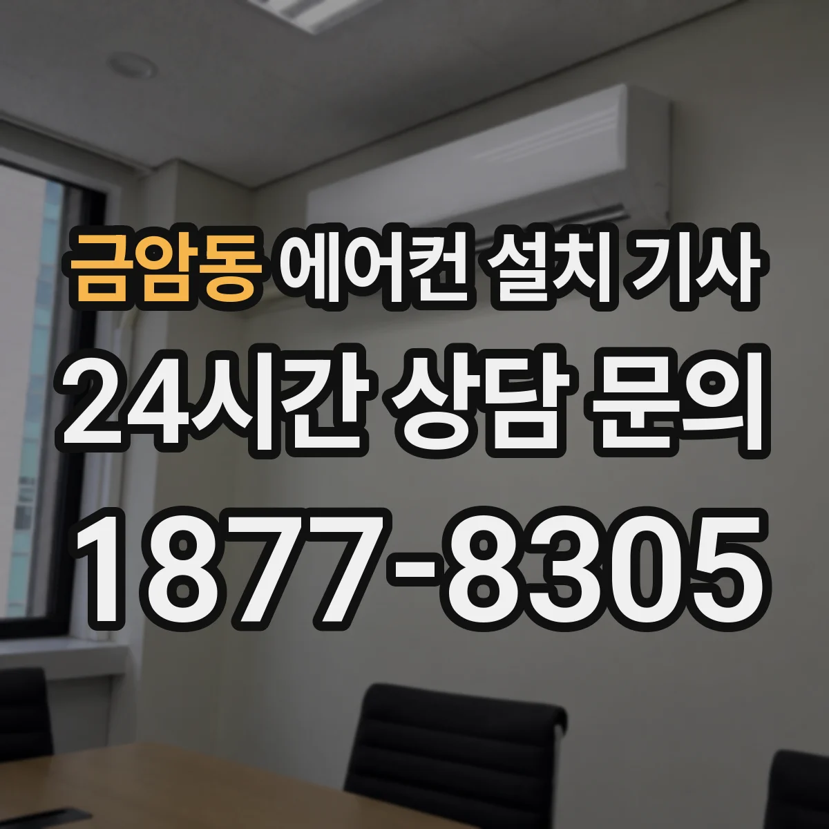 금암동 에어컨 설치 기사