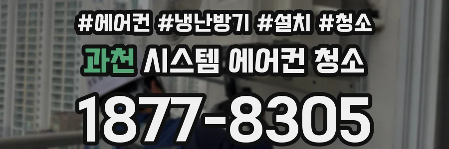 과천 시스템 에어컨 청소