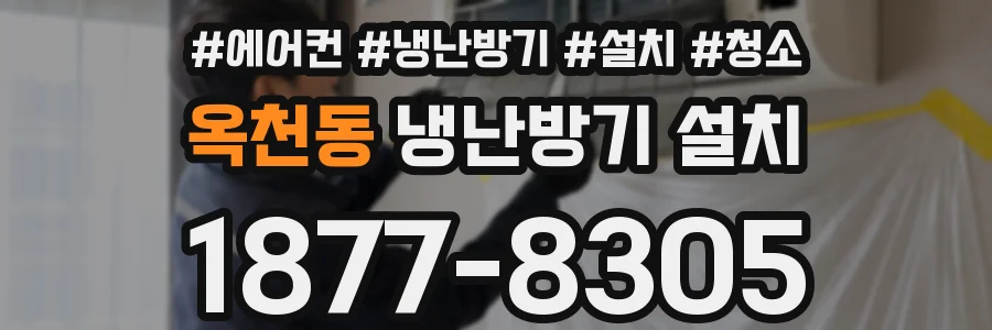 옥천동 냉난방기 설치