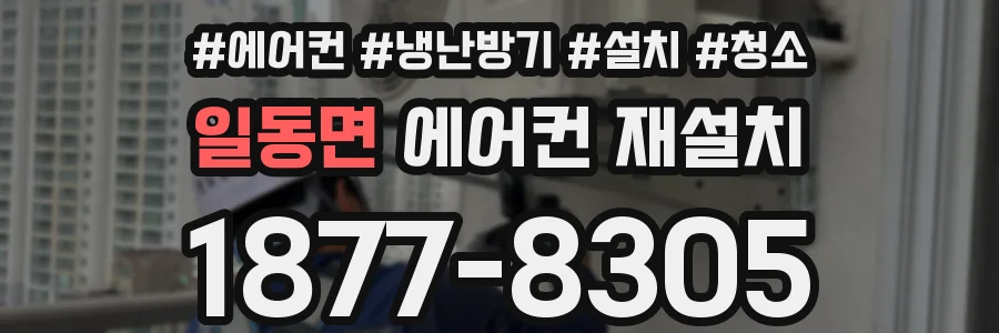 일동면 에어컨 재설치