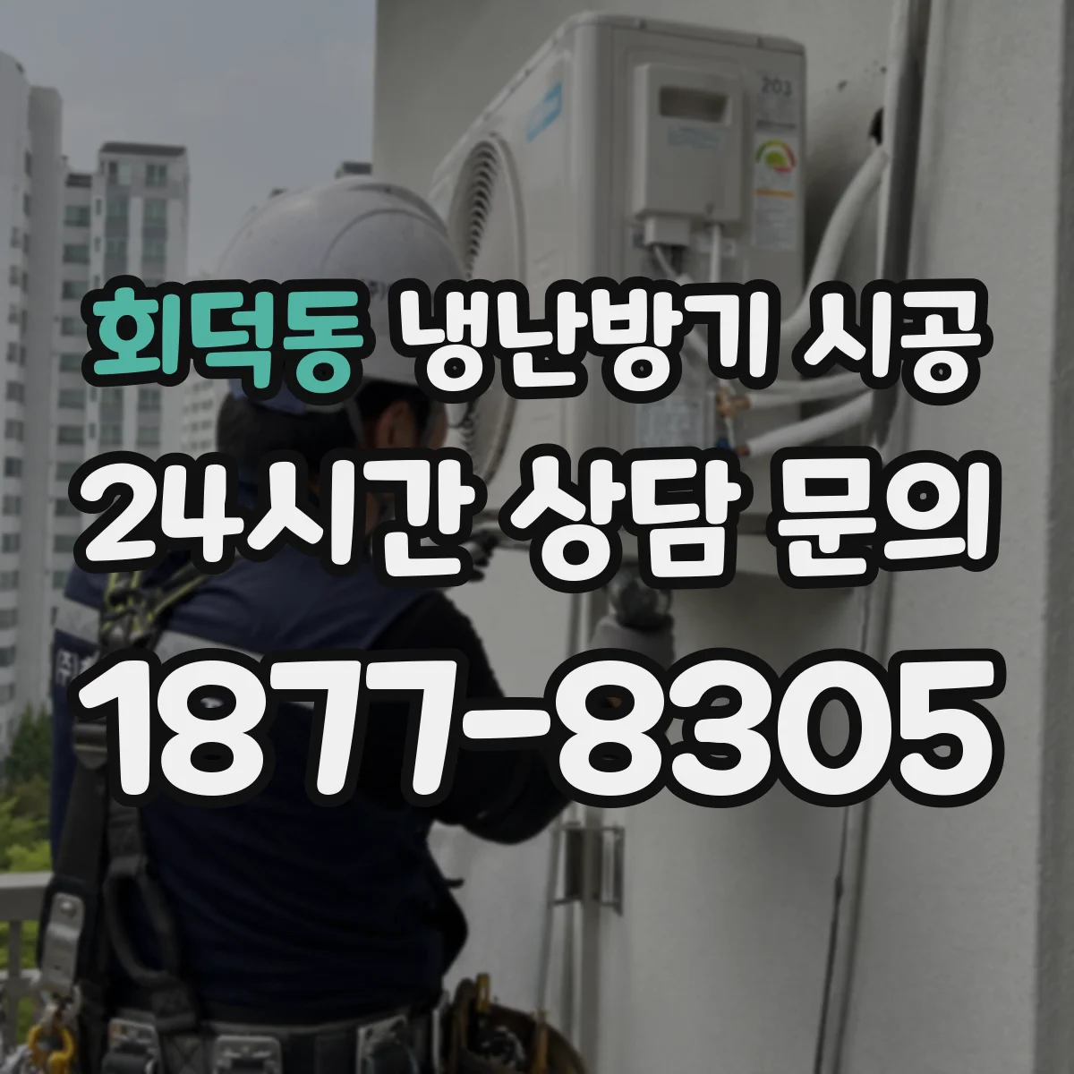 회덕동 냉난방기 시공