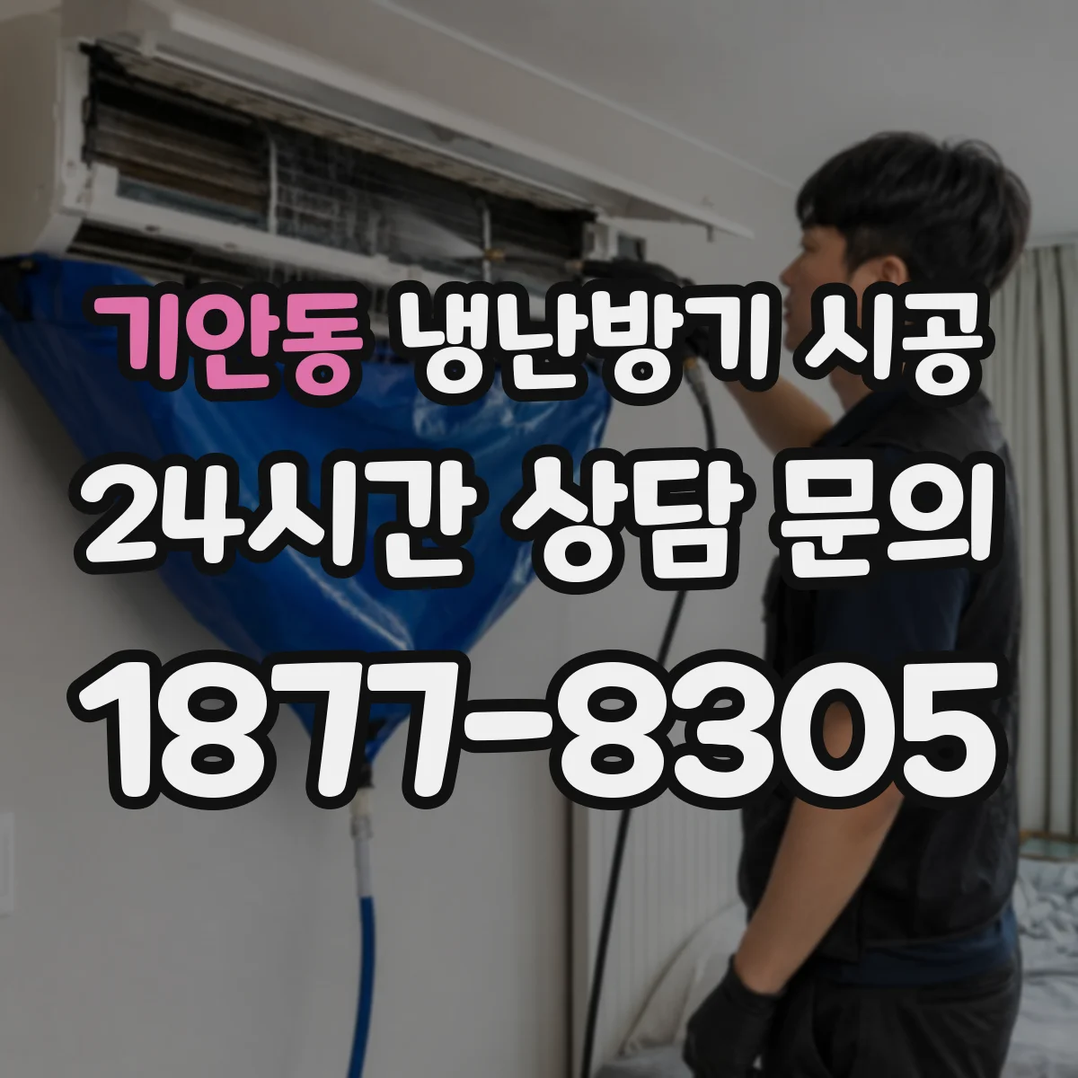 기안동 냉난방기 시공