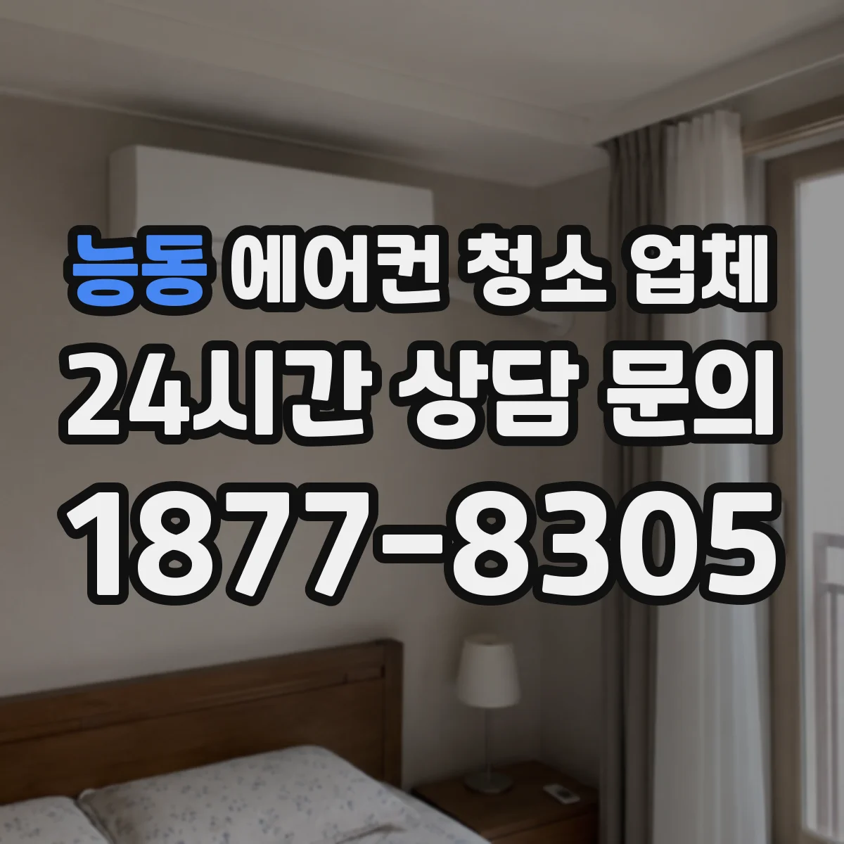 능동 에어컨 청소 업체