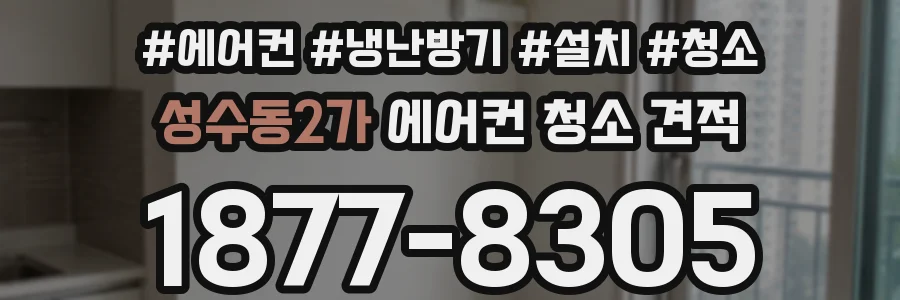 성수동2가 에어컨 청소 견적