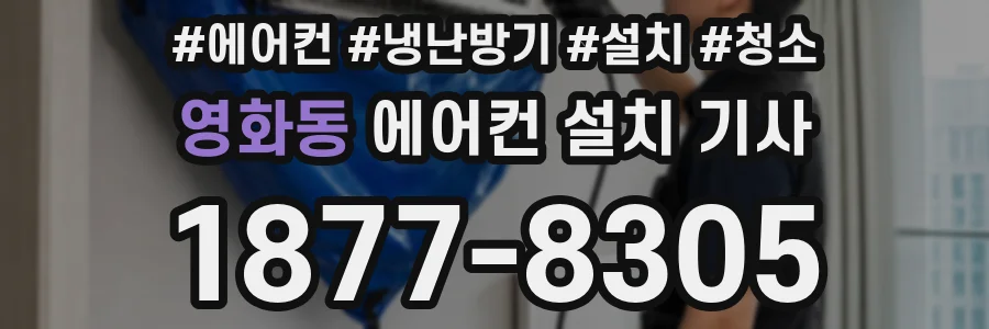 영화동 에어컨 설치 기사