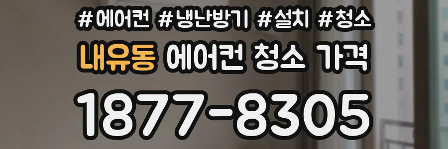 내유동 에어컨 청소 가격
