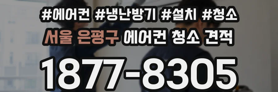 서울 은평구 에어컨 청소 견적