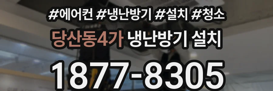 당산동4가 냉난방기 설치