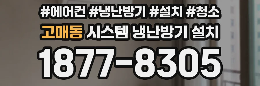 고매동 시스템 냉난방기 설치