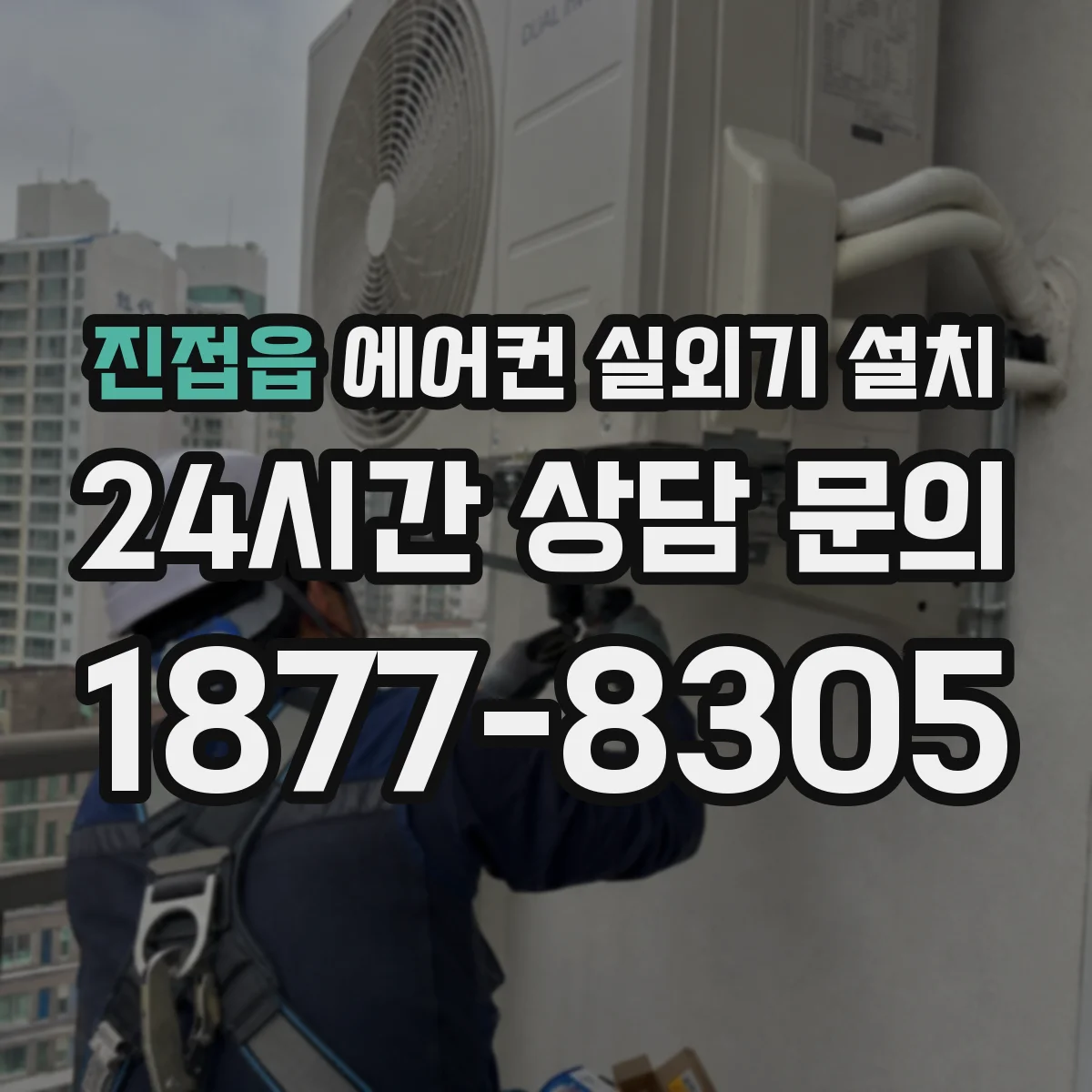 진접읍 에어컨 실외기 설치