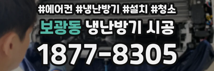 보광동 냉난방기 시공