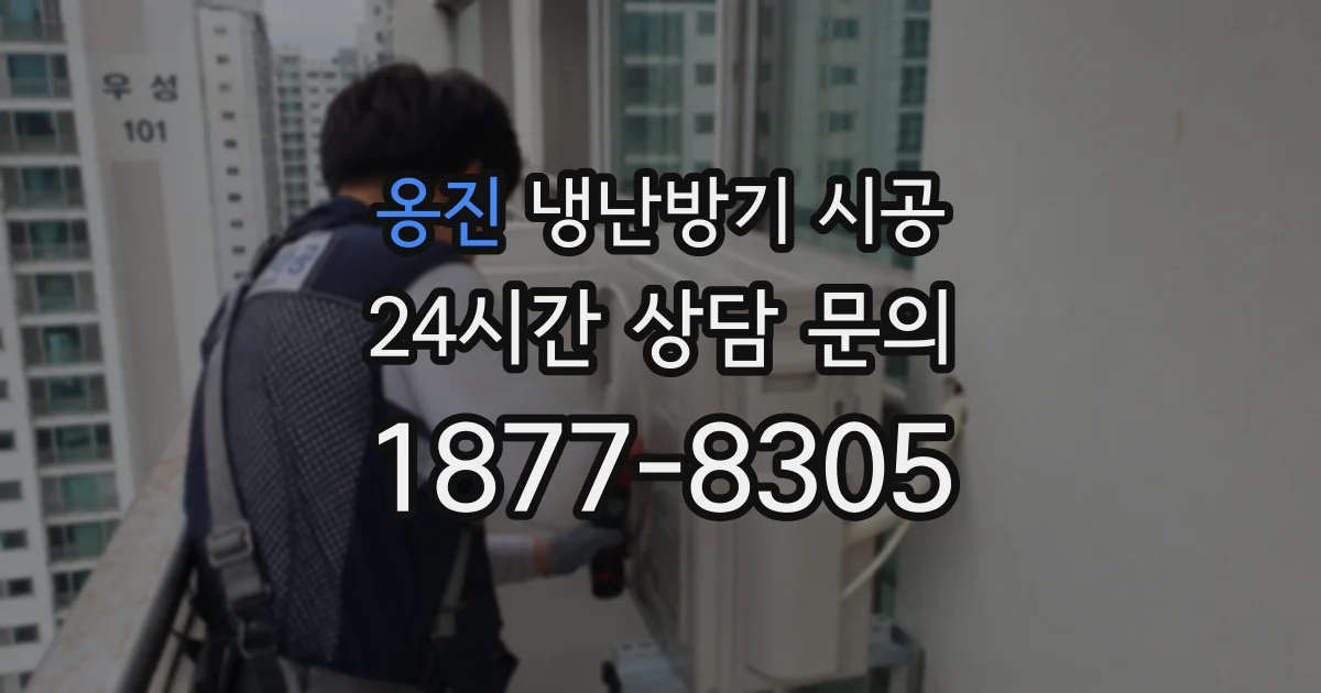 옹진 냉난방기 시공
