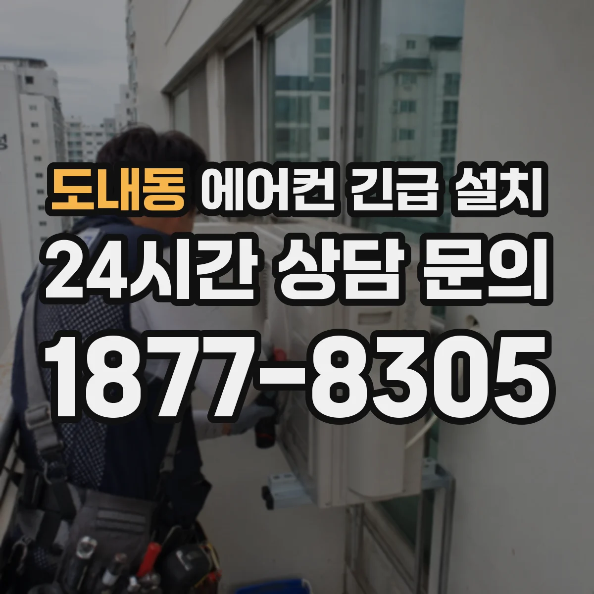 도내동 에어컨 긴급 설치