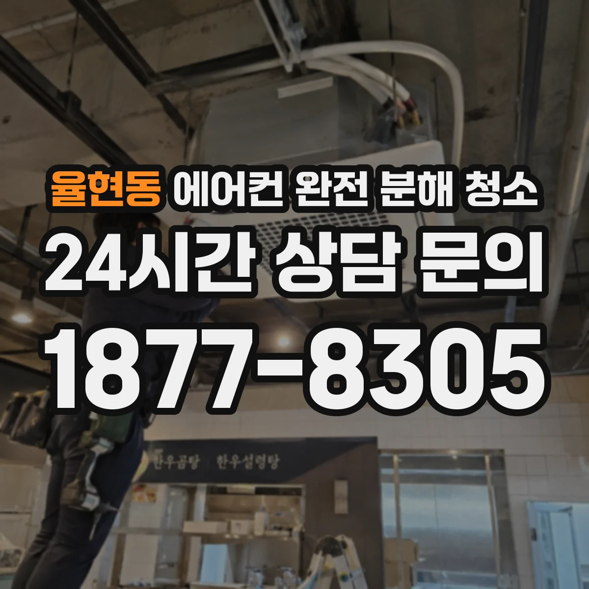 율현동 에어컨 완전 분해 청소