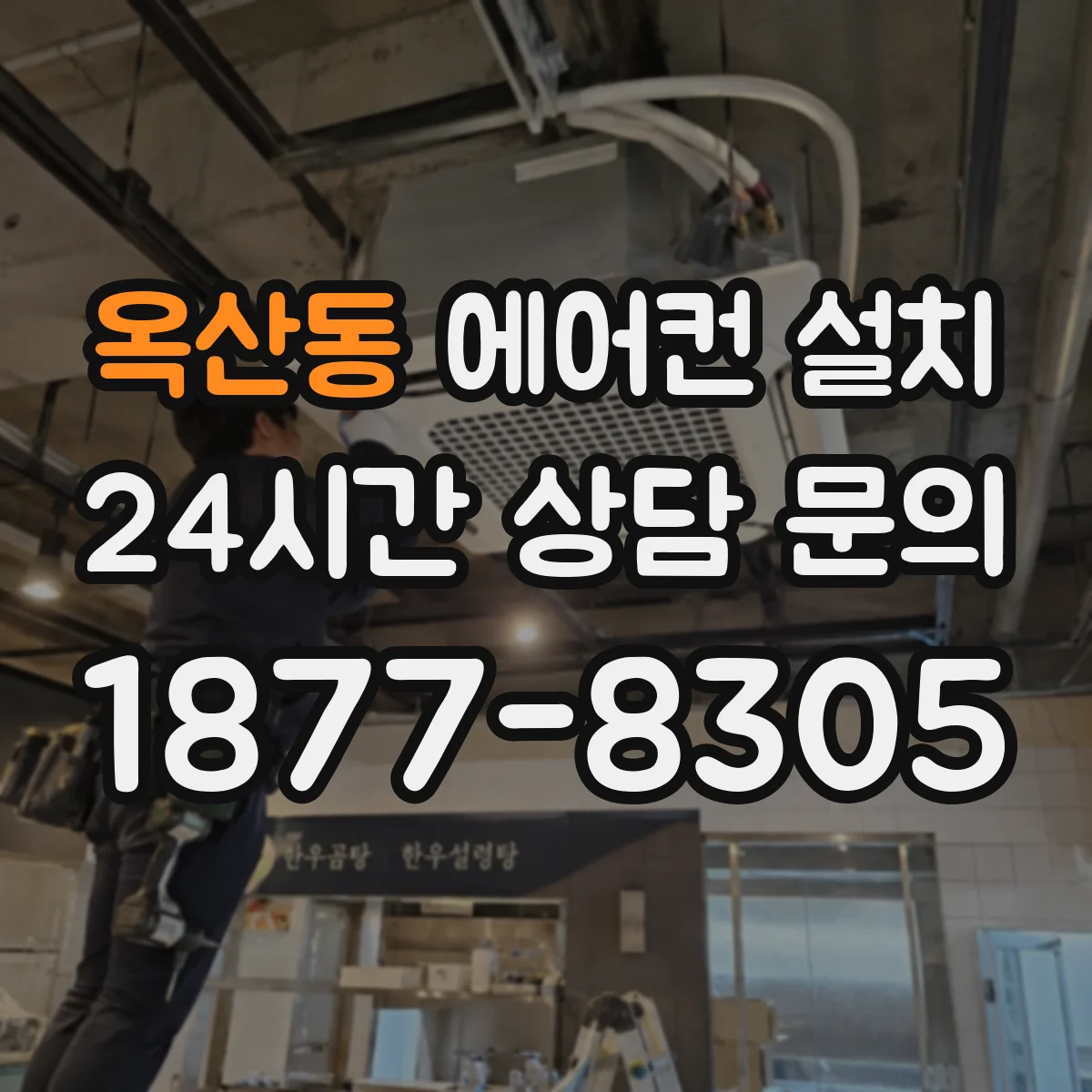 옥산동 에어컨 설치