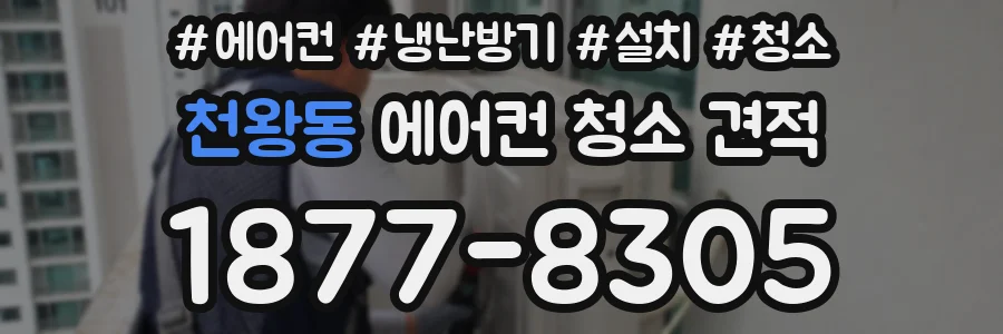 천왕동 에어컨 청소 견적