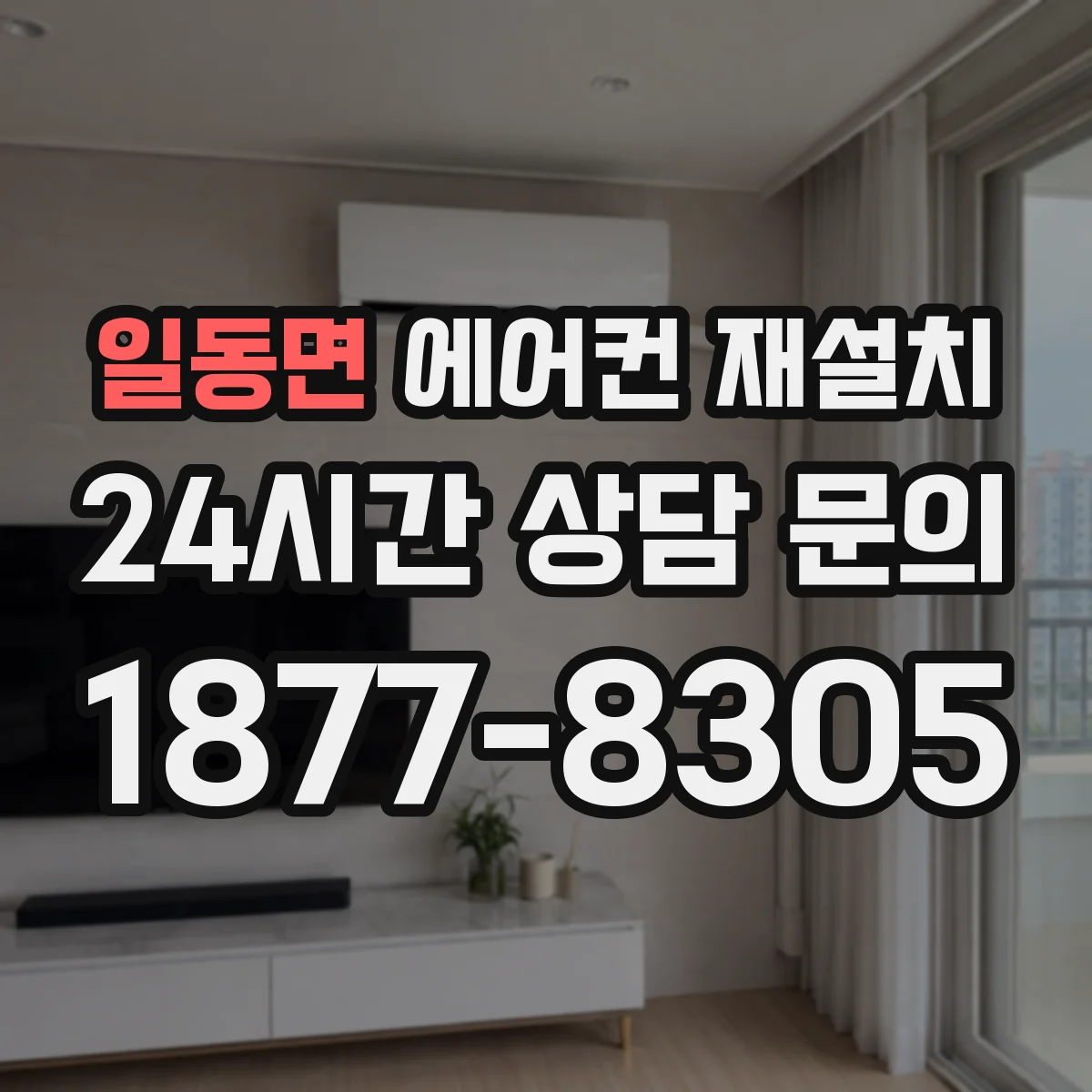 일동면 에어컨 재설치