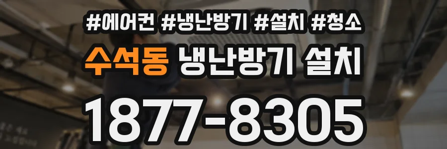 수석동 냉난방기 설치