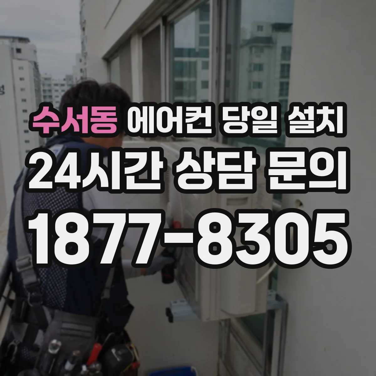 수서동 에어컨 당일 설치