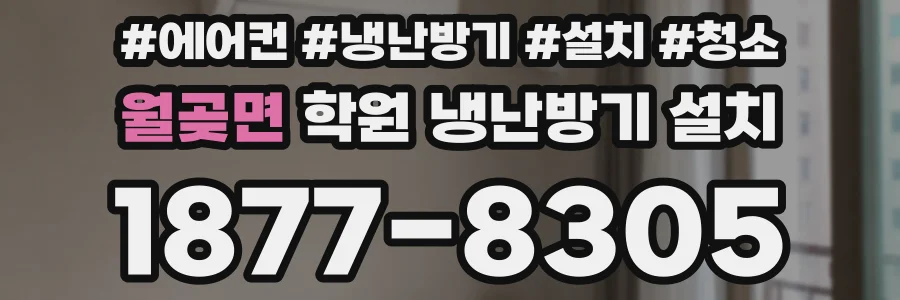 월곶면 학원 냉난방기 설치