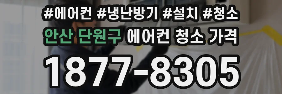 안산 단원구 에어컨 청소 가격
