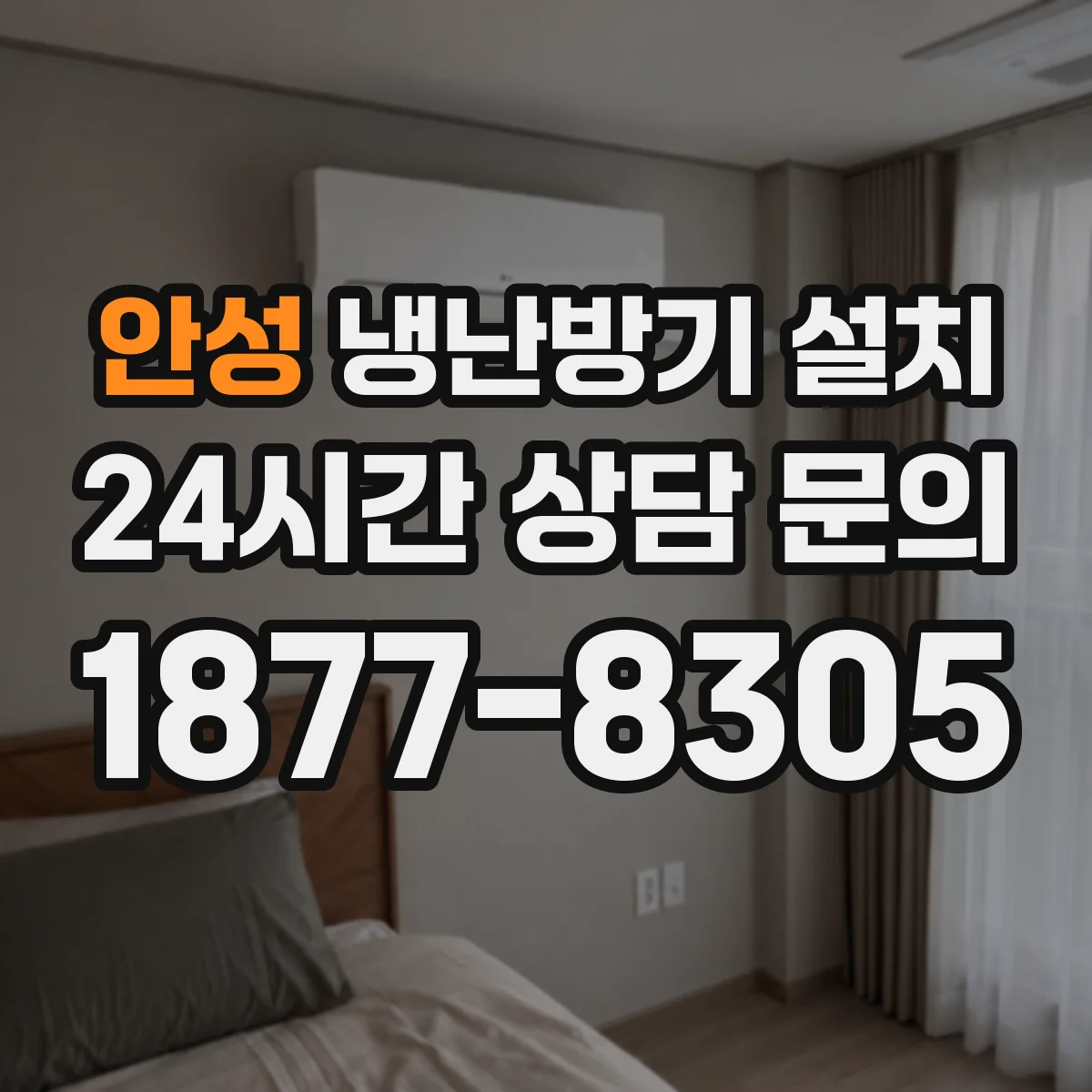 안성 냉난방기 설치