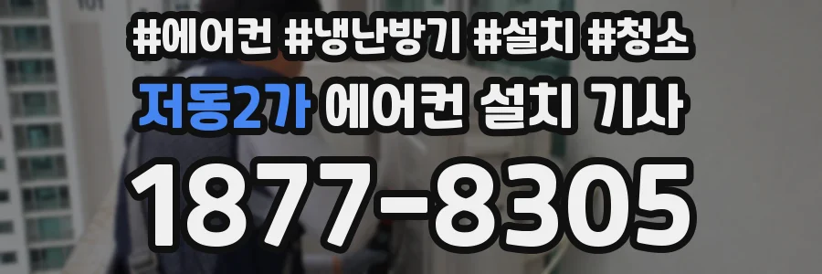 저동2가 에어컨 설치 기사
