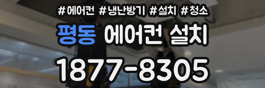 평동 에어컨 설치