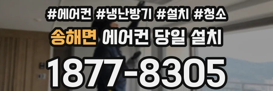송해면 에어컨 당일 설치