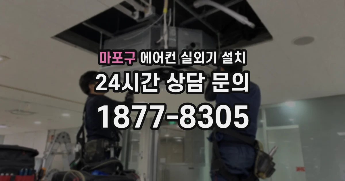 마포구 에어컨 실외기 설치