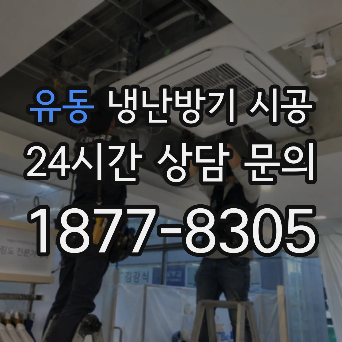 유동 냉난방기 시공