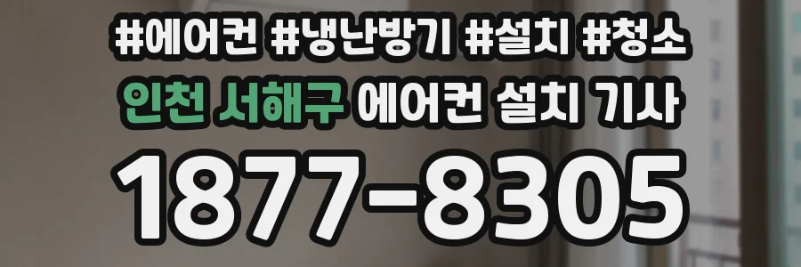 인천 서해구 에어컨 설치 기사