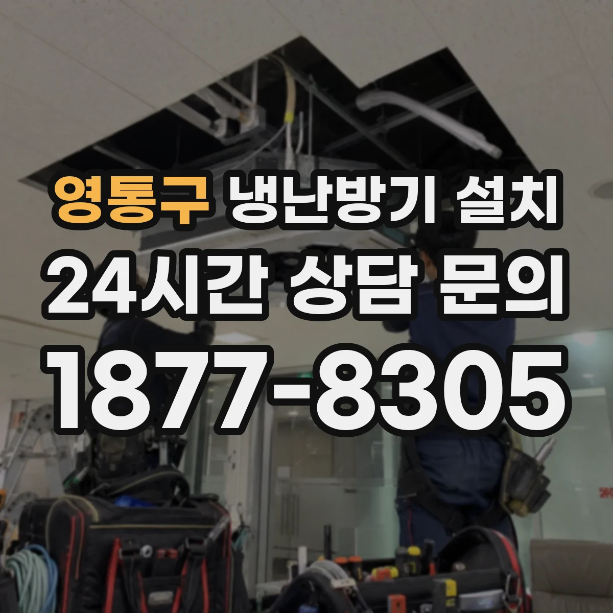 영통구 냉난방기 설치
