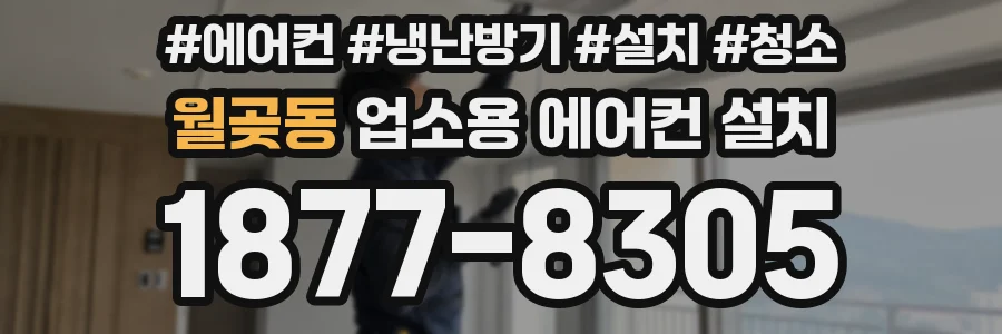 월곶동 업소용 에어컨 설치
