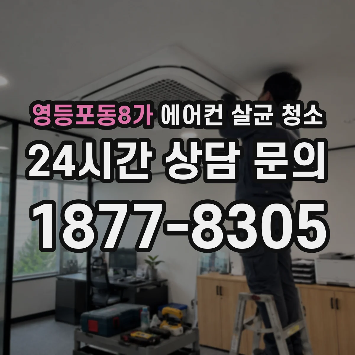 영등포동8가 에어컨 살균 청소