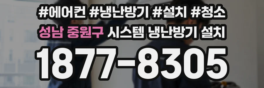 성남 중원구 시스템 냉난방기 설치
