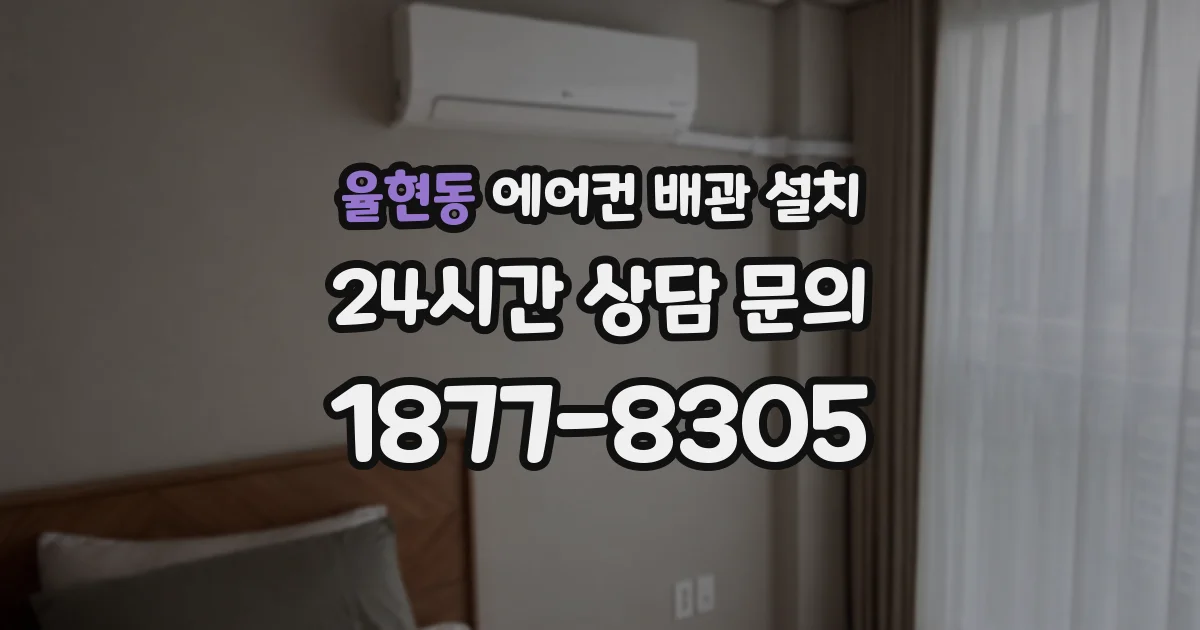 율현동 에어컨 배관 설치