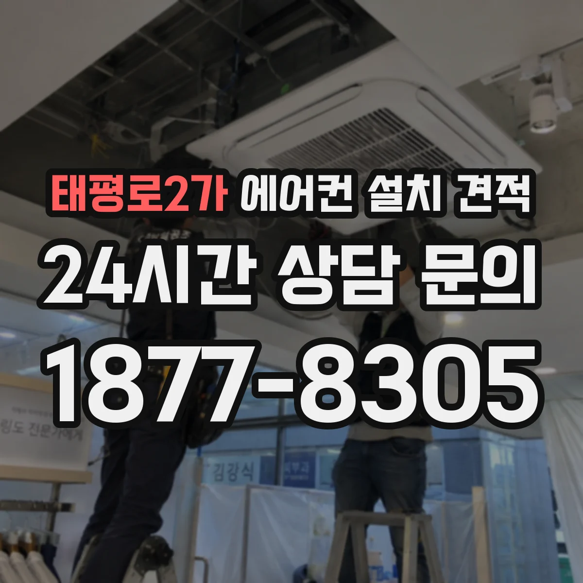 태평로2가 에어컨 설치 견적