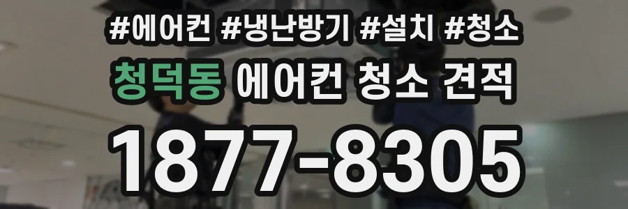 청덕동 에어컨 청소 견적