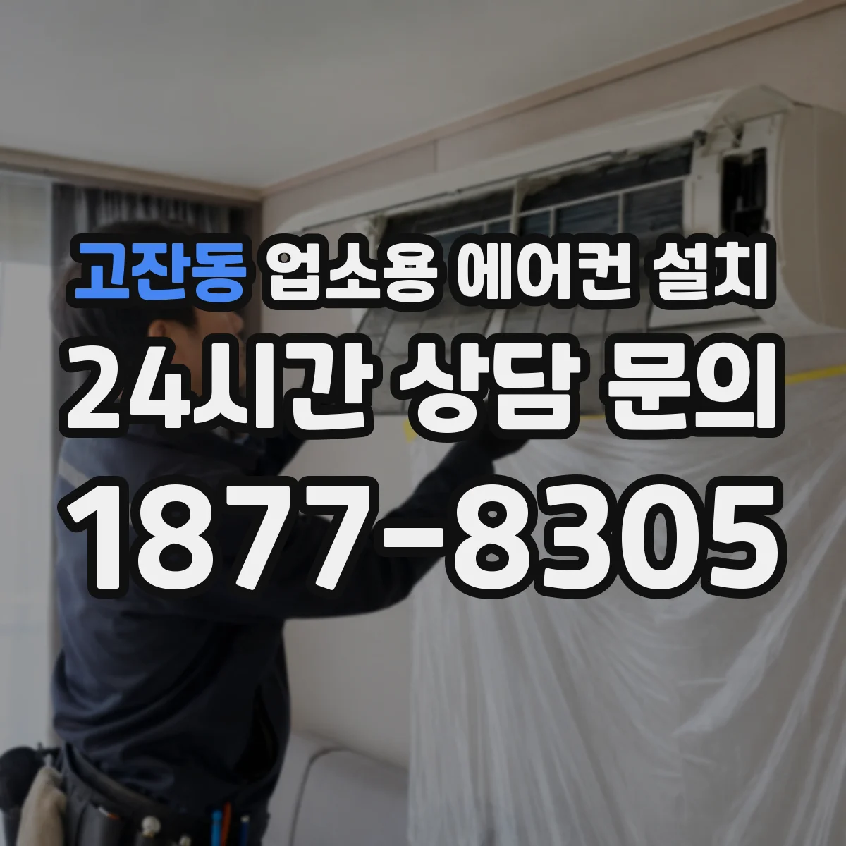 고잔동 업소용 에어컨 설치