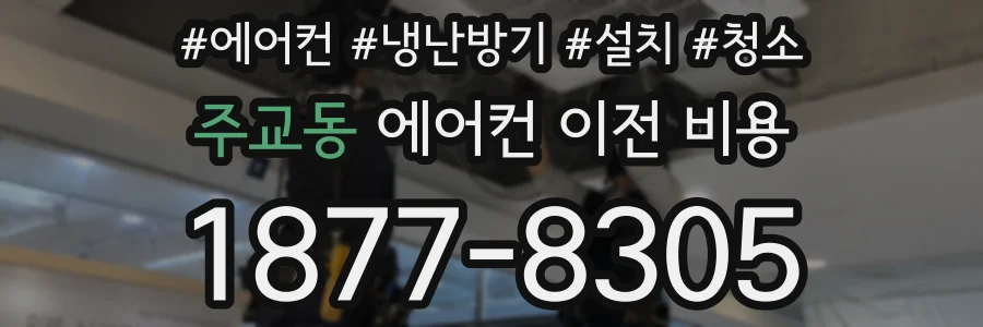 주교동 에어컨 이전 비용