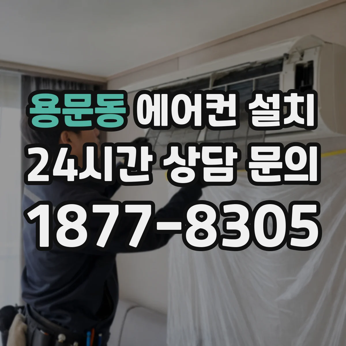 용문동 에어컨 설치